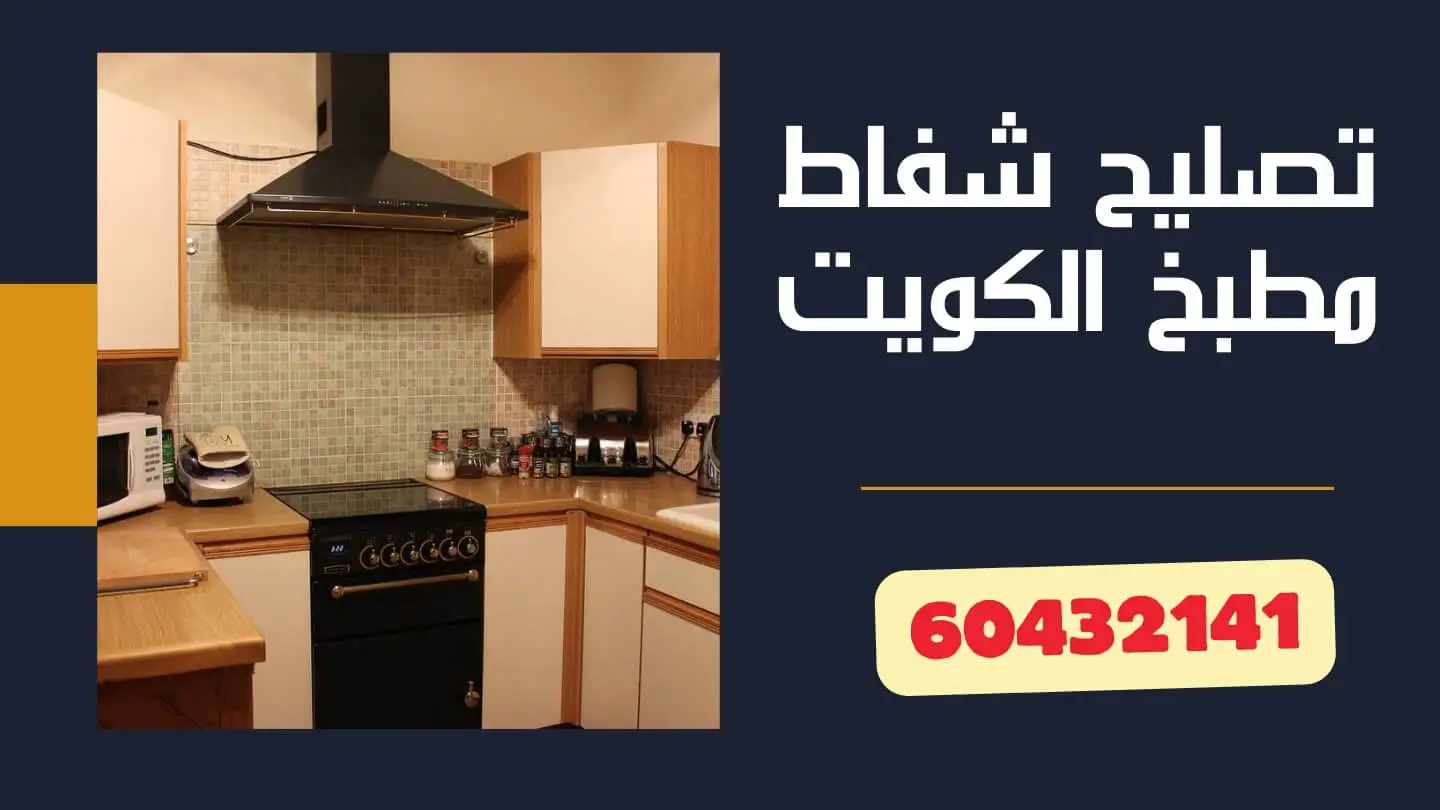 تصليح شفاط مطبخ مركزي الكويت – 60432141