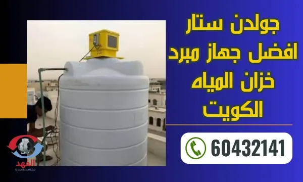 مبرد خزان المياه جولدن ستار بالكويت