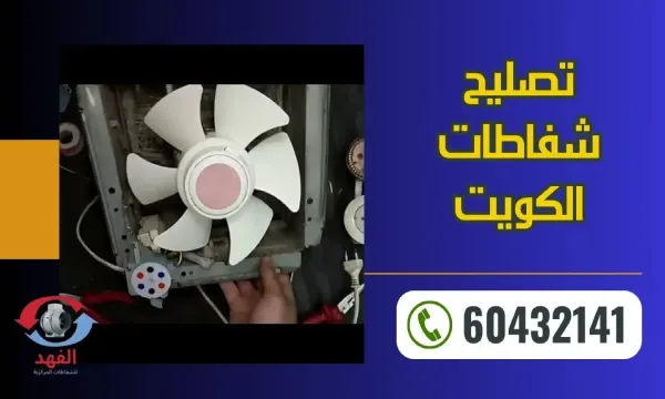 تصليح شفاطات 60432141 صيانة جميع انواع الشفاطات بالكويت