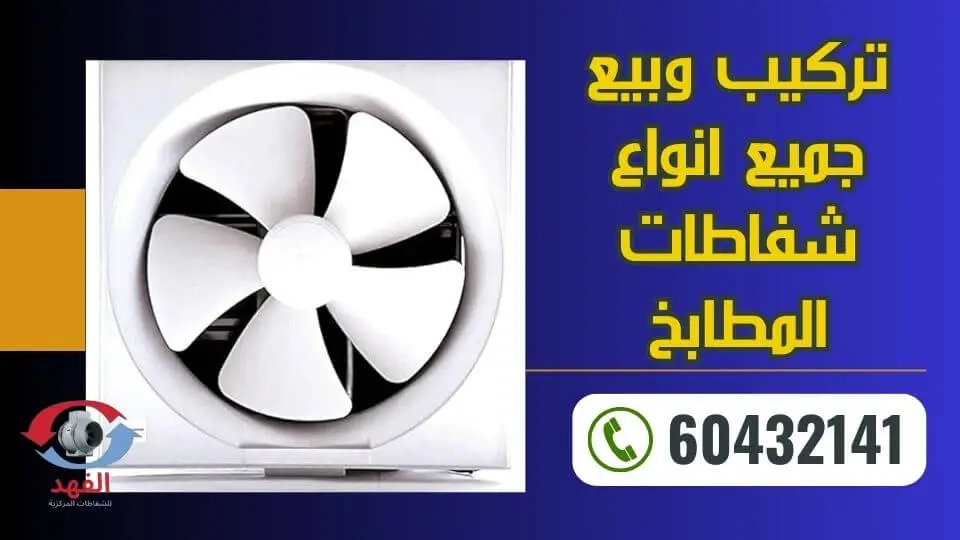 تصليح شفاطات مطابخ – 60432141 – صيانة جميع الشفاطات