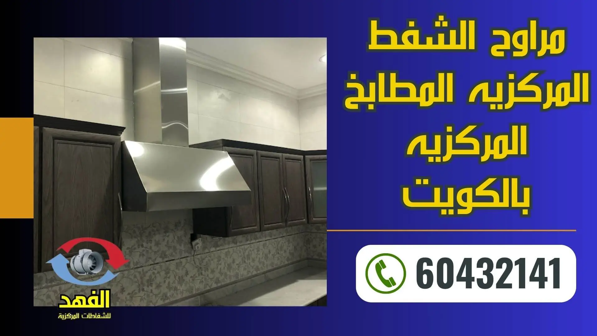 مراوح الشفط المركزيه المطابخ المركزيه بالكويت – 60432141