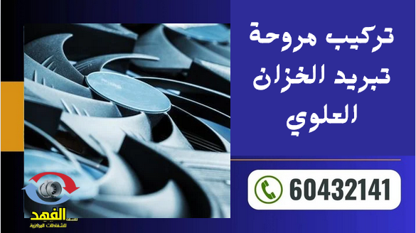 تركيب مروحة تبريد الخزان العلوي بالكويت – 60432141