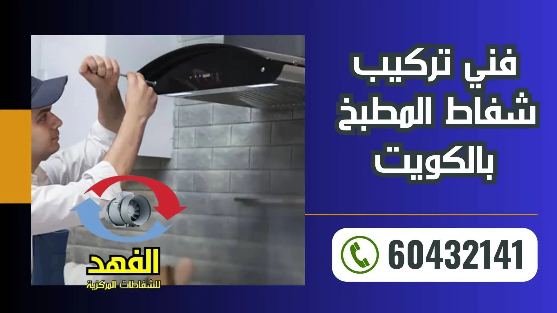 فني تركيب شفاط المطبخ بالكويت – 60432141