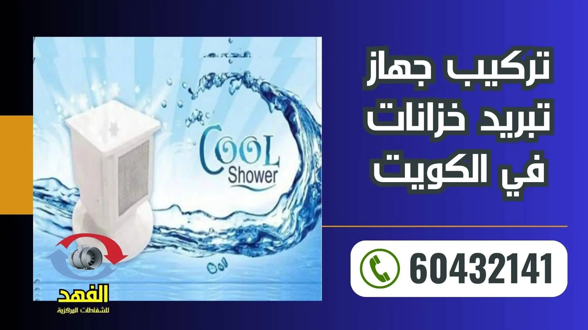 تركيب جهاز تبريد خزانات في الكويت- 60432141