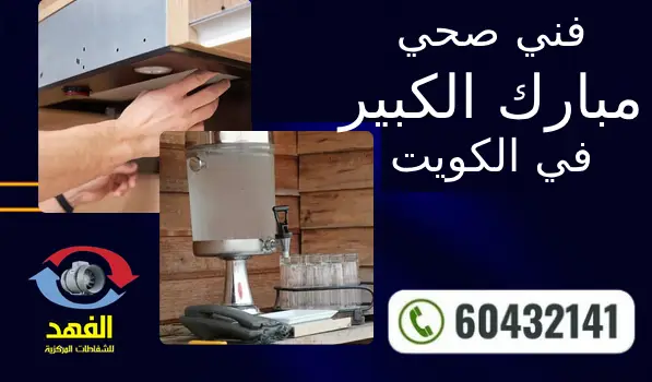 فني صحي مبارك الكببر ٦٠٤٣٢١٤١ افضل سباك مبارك الكببر