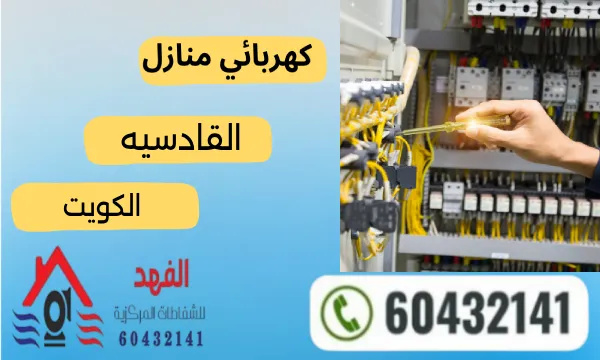 كهربائي القادسيه ٦٠٤٣٢١٤١ كهربجي منازل جمعية القادسية