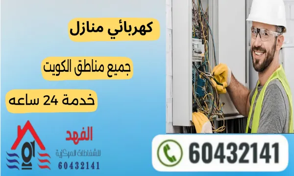 فني كهربائي منازل ٦٠٤٣٢١٤١ جميع مناطق الكويت خدمة 24 ساعه