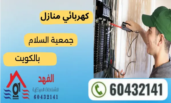 كهربائي منازل جمعية السلام 60432141 أفضل كهربائي بالسلام