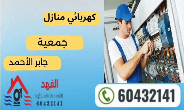 كهربائي منازل جابر الأحمد 60432141 كهربائي جمعية جابر الأحمد