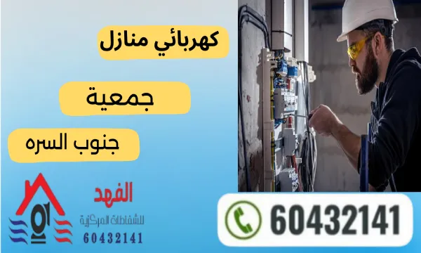 كهربائي منازل جمعية جنوب السره ٦٠٤٣٢١٤١ رقم كهربائي جنوب السرة