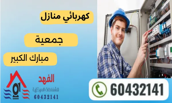 كهربائي مبارك الكبير 60432141 كهربجي منازل جمعية مبارك الكبير