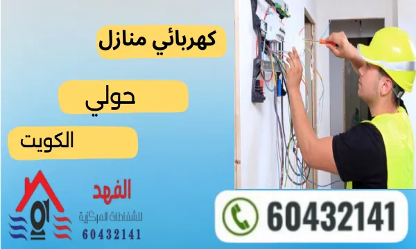 كهربائي حولي 60432141 رقم كهربائي منازل حولي خدمة 24 ساعة