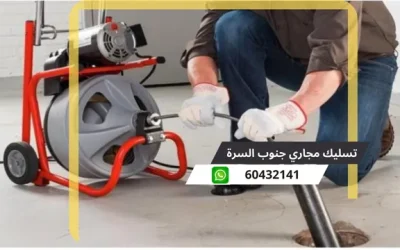 تسليك مجاري جنوب السرة 60432141 رقم فني تسليك المجاري الكويت