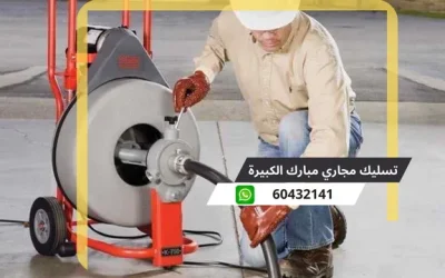 تسليك مجاري مبارك الكبير 60432141 رقم شركة تسليك المجاري الكويت