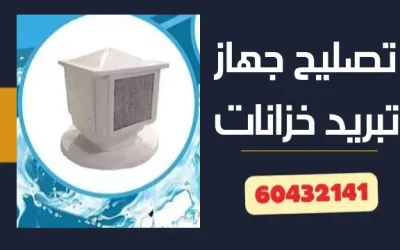 تصليح جهاز تبريد خزانات 60432141 فني تصليح تبريد خزان الكويت