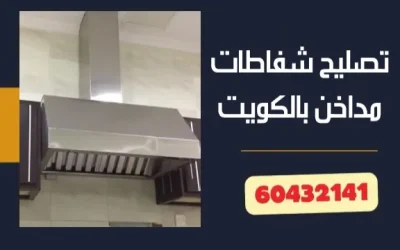 تصليح شفاطات مداخن 60432141 رقم فني تصليح شفاطات الكويت