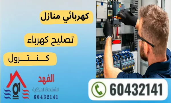 تصليح كهرباء كنترول 60432141 رقم فني كهربائي في الكويت