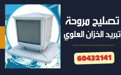 تصليح مروحة تبريد الخزان العلوي 60432141 رقم فني صيانة محترف