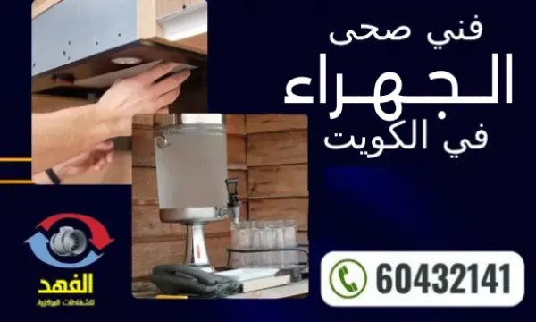 فني صحي الجهراء 60432141 رقم سباك الكويت محترف