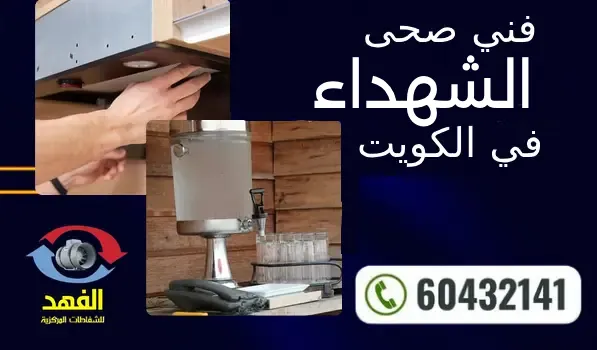 فني صحي جمعيه الشهداء ٦٠٤٣٢١٤١ رقم سباك الكويت