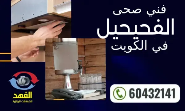 فني صحي جمعية الفحيحيل ٦٠٤٣٢١٤١  أفضل سباك صحي 24 ساعة