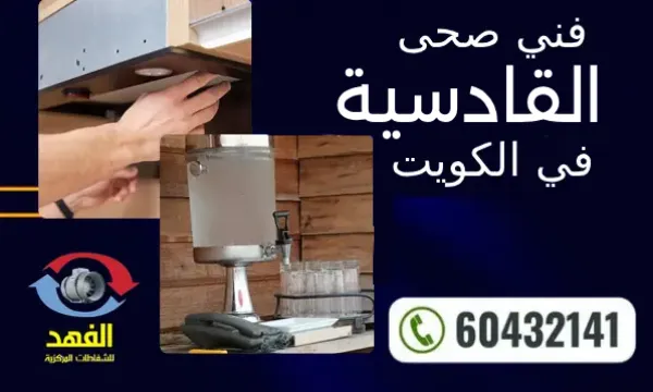 فني صحي القادسية ٦٠٤٣٢١٤١ أفضل سباك في القادسية