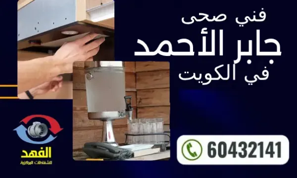 فني صحي جمعية جابر الأحمد ٦٠٤٣٢١٤١ افضل سباك في الكويت