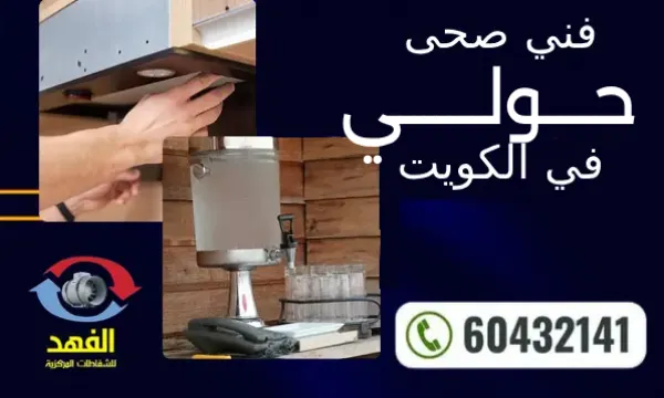 فني صحي حولي ٦٠٤٣٢١٤١ سباك 24 ساعة في الكويت