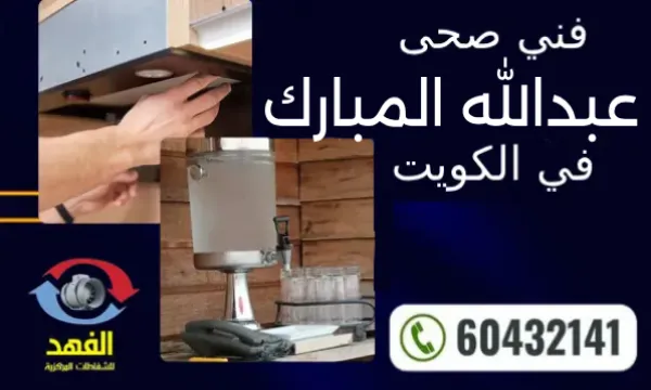 فني صحي جمعية عبدالله المبارك 60432141 رقم معلم صحي الكويت