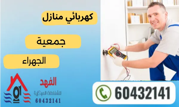 كهربائي الجهراء ٦٠٤٣٢١٤١ رقم أفضل كهربائي منازل في الجهراء