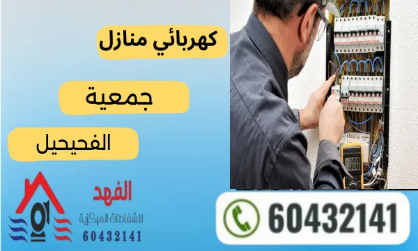 كهربائي الفحيحيل ٦٠٤٣٢١٤١ كهربجي منازل جمعية الفحيحيل