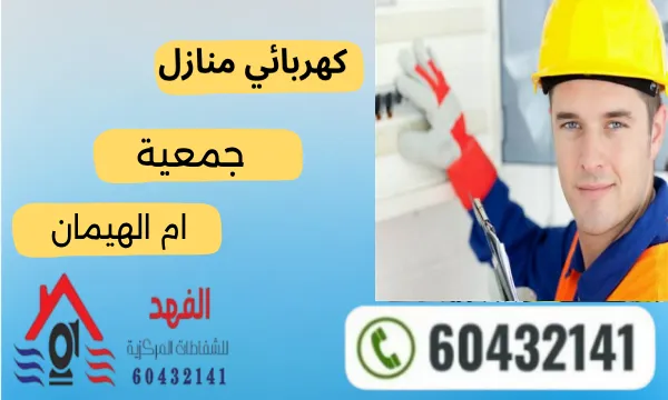 كهربائي ام الهيمان ٦٠٤٣٢١٤١ رقم فني كهربائي منازل جمعية ام الهيمان