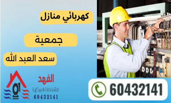 كهربائي جمعية سعد العبد الله ٦٠٤٣٢١٤١رقم فني كهربائي في الكويت