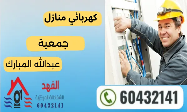 كهربائي عبدالله المبارك ٦٠٤٣٢١٤١ رقم أفضل فني كهربائي منازل