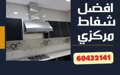 افضل شفاط مركزي 60432141 كيف تختار افضل شفاطات مركزيه
