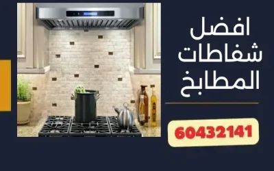 افضل شفاطات المطابخ 60432141 كيف تختار افضل شفاط مطبخ