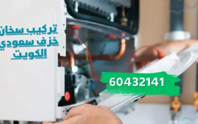 تركيب سخان خزف سعودي الكويت 60432141 فني سخانات بالكويت