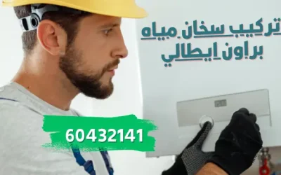 تركيب سخان مياه براون ايطالي 60432141 فني سخانات المياه