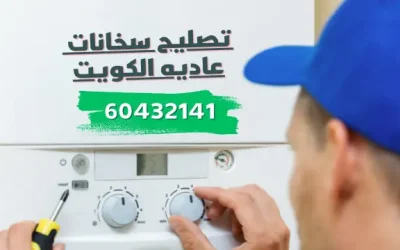 تصليح سخانات عاديه الكويت 60432141 فني تصليح سخان المياه