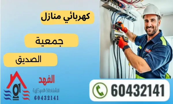 فني كهربائي الصديق 60432141 رقم افضل كهربجي في الكويت