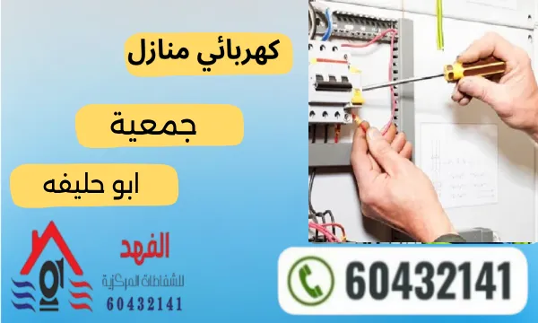 فني كهربائي ابو حليفه 604321418 أفضل كهربائي منازل الكويت