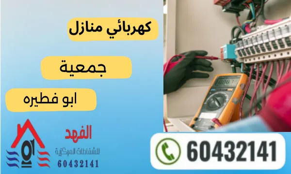 فني كهربائي ابو فطيرة60432141 رقم فني كهربجي جمعية ابو فطيرة
