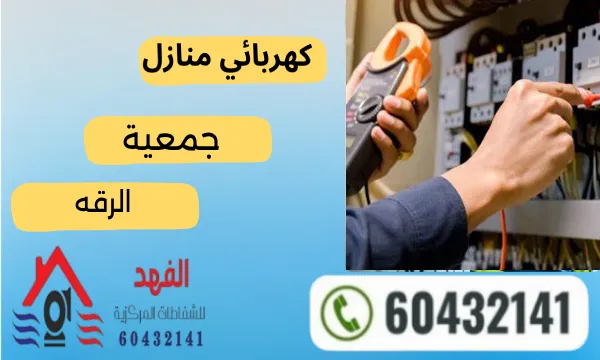 كهربائي منازل الرقه 60432141 رقم فني كهربجي الرقه