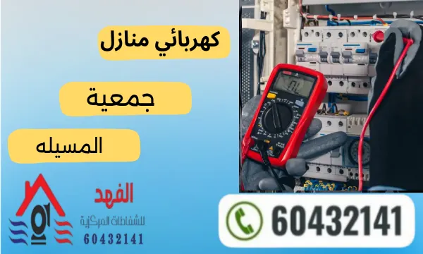 فني كهربائي المسيلة 60432141 رقم فني كهربجي جمعية المسيلة