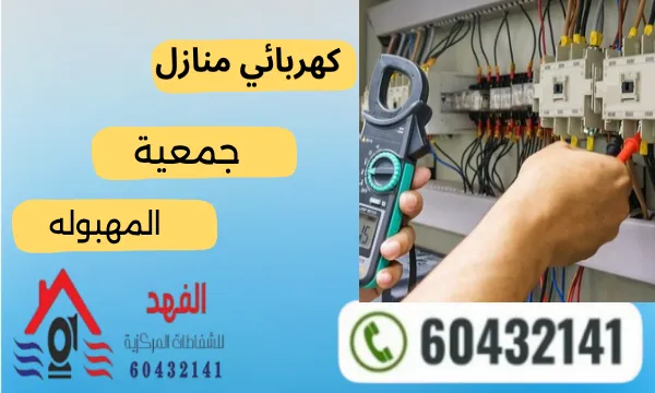 فني كهربائي المهبوله 60432141 رقم كهربجي منازل المهبولة