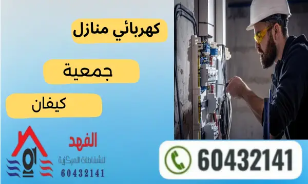 فني كهربائي كيفان 60432141 رقم فني كهربجي جمعية كيفان