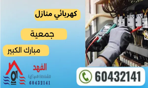 فني كهربائي مبارك الكبير 60432141 كهربجي منازل مبارك الكبير