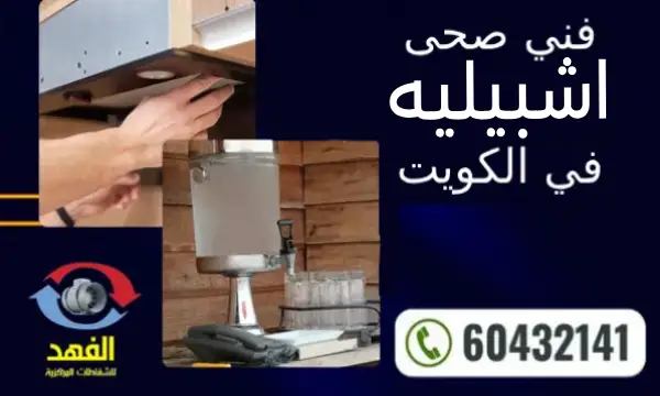 فني صحي اشبيليه 60432141 سباك 24 ساعة في الكويت