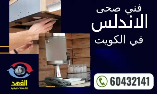 فني صحي الاندلس 60432141 معلم سباك في الكويت