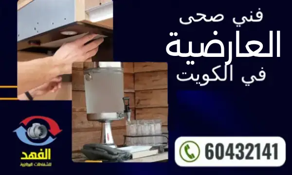 فني صحي العارضية 60432141 رقم افضل سباك في الكويت